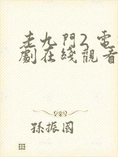 老九门2 电视剧在线观看