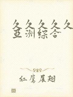 久久久久久狠狠亚洲综合
