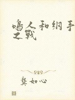 鸣人和纲手温泉之战