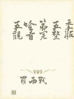 五哈第五季在线观看完整版免费播放