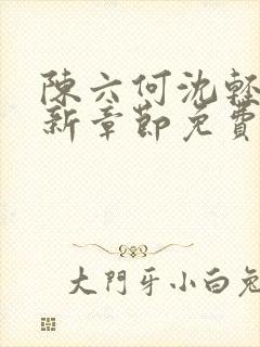 陈六何沈轻舞最新章节免费