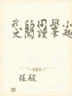 我的同学小武全文阅读笔趣阁封面