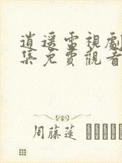 逍遥电视剧24集免费观看全集完整版封面