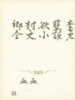 乡村欲孽李大壮全文小说免费阅读