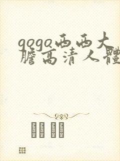 gogo西西大胆高清人体艺术