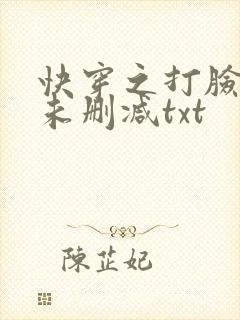 快穿之打脸狂魔未删减txt