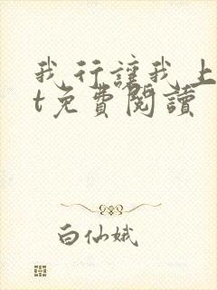 我行让我上txt免费阅读封面