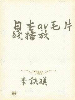 日本av毛片在线播放