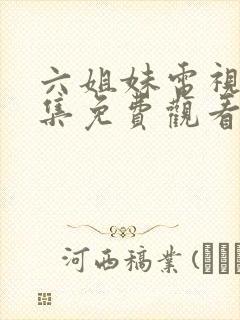 六姐妹电视剧全集免费观看