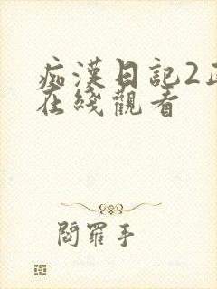 痴汉日记2正片在线观看