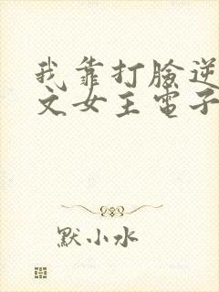 我靠打脸逆袭爽文女主电子书下载txt