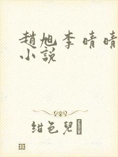 赵旭李晴晴阅读小说封面