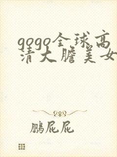 gogo全球高清大胆美女人体