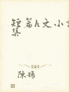 短篇h文小说合集