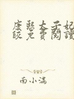 康熙太子妃沈皎皎免费阅读小说