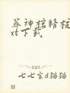 葬神棺精校版txt下载