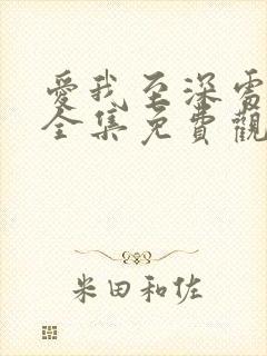 爱我至深处动漫全集免费观看高清在