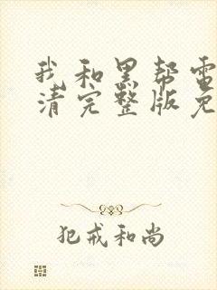 我和黑帮电影高清完整版免费观看