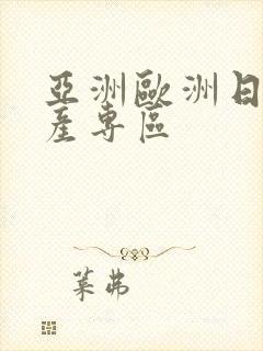 亚洲欧洲日产国产专区