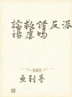 论救错反派的下场虐吗