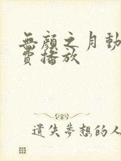 无颜之月动漫免费播放