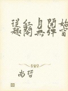从红月开始 笔趣阁无弹窗