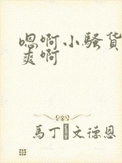 嗯啊小骚货爽不爽啊