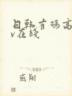日韩有码高清av在线
