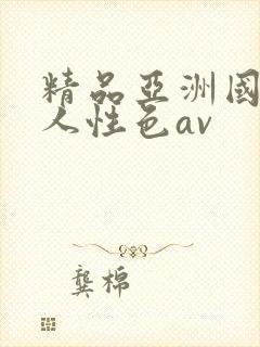 精品亚洲国产成人性色av