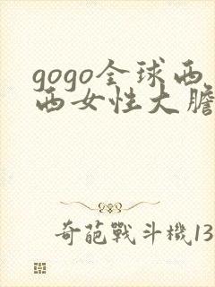 gogo全球西西女性大胆裸体专业人体艺术网