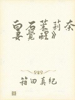 白石茉莉奈《人妻觉醒》