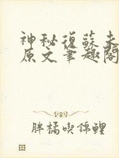 神秘复苏未修改原文笔趣阁