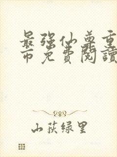 最强仙尊重生都市免费阅读封面