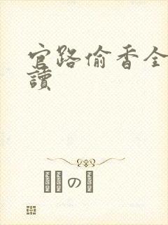官路偷香全文阅读