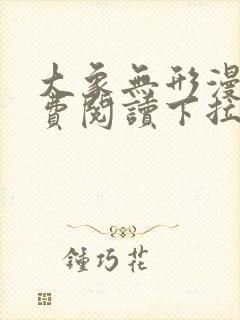 大象无形漫画免费阅读下拉式六漫画