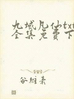 九域凡仙txt全集免费下载