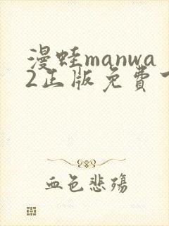 漫蛙manwa2正版免费下载