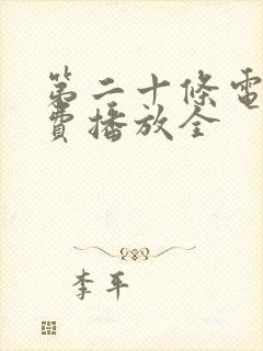 第二十条电影免费播放全