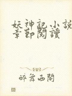 妖神记小说最新章节阅读