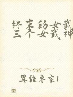 终末的女武神十三个女武神