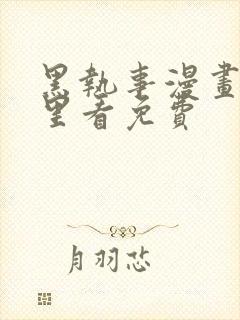 黑执事漫画在哪里看免费