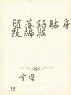 堕落的贴身校花改编版