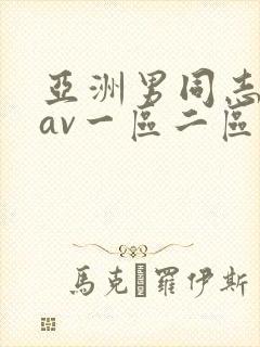 亚洲男同志同性av一区二区三区