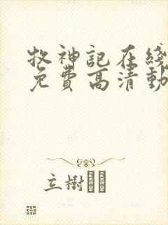 牧神记在线观看免费高清动画