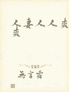 人妻人人爽夜夜爽