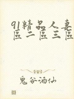 91精品人妻一区二区三区…封面