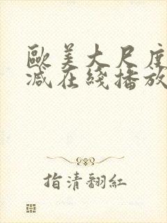 欧美大尺度未删减在线播放