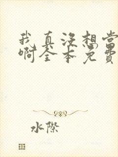 我真没想当皇帝啊全本免费阅读