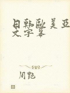 日韩欧美亚洲中文字幕
