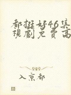 都挺好46集电视剧免费高清版